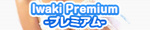 Iwaki Premium -ץߥ-ΥХʡ
