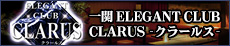  ELEGANT CLUB
CLARUS-N[X-