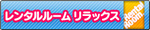 レンタルルーム リラックス