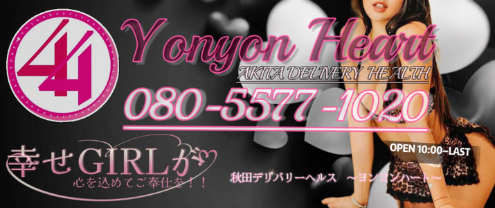 44 heart ～ヨンヨンハート～横手店
