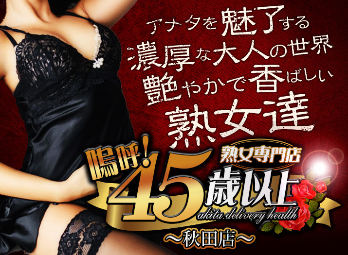 嗚呼45歳以上 秋田店
