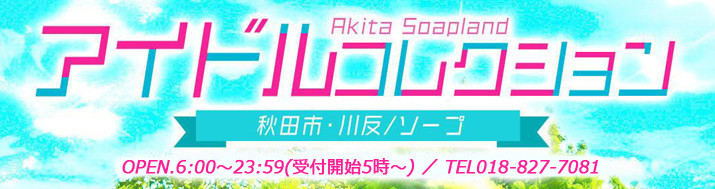 アイドルコレクション