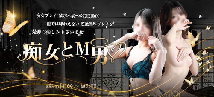 痴女とM男