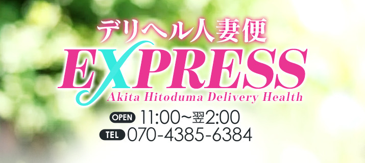 デリヘル人妻便 EXPRESS