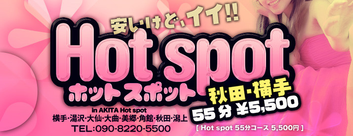 ホットスポット55分5,500円（秋田・横手）