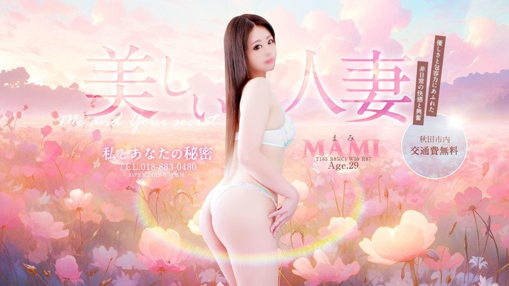 秋田人妻デリヘル 私とあなたの秘密