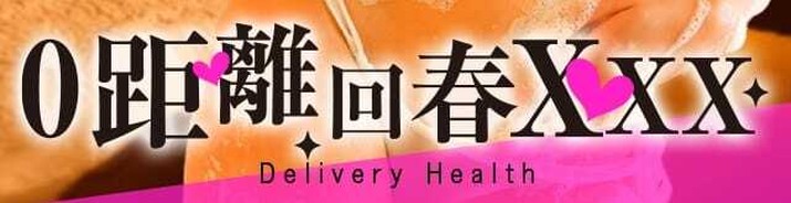 0距離回春 XXX