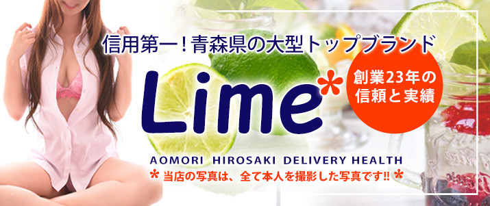 Lime*青森県の大型トップブランド