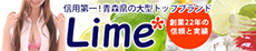 Lime*青森県の大型トップブランド