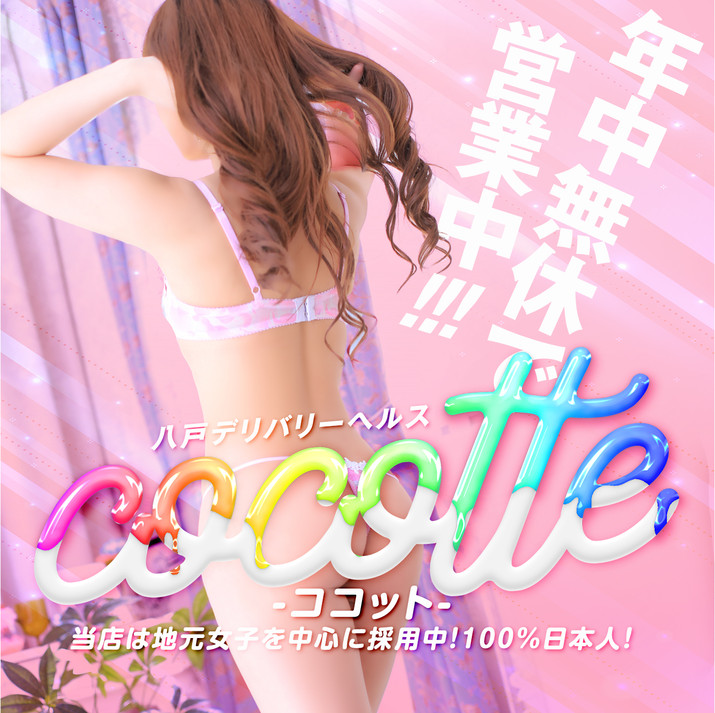 cocotte-ココット-