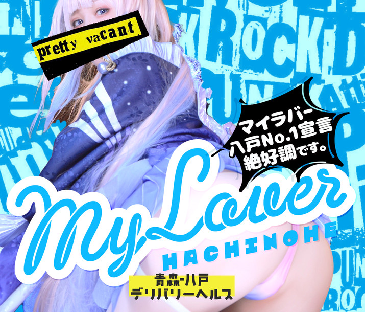 My Lover 八戸