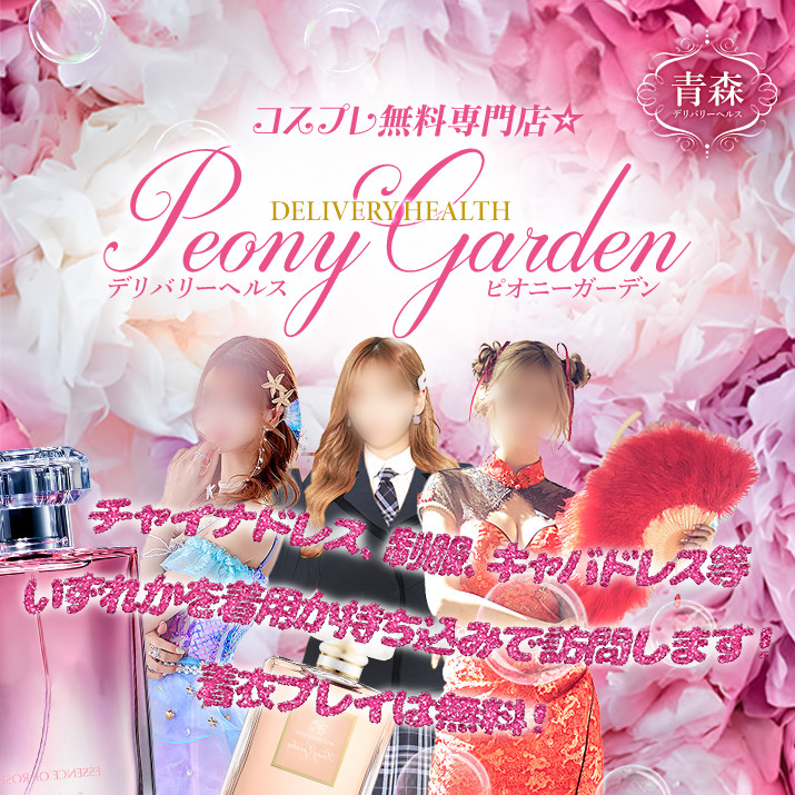 PeonyGarden～ピオニーガーデン～