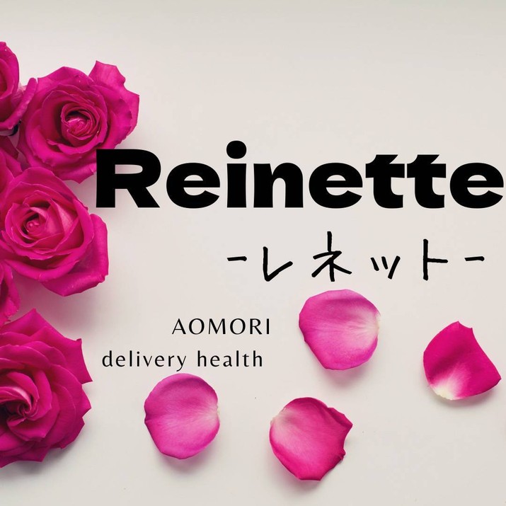 Reinette～レネット～