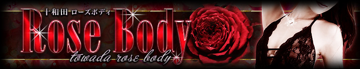 十和田RoseBody 
-ローズボディ-
