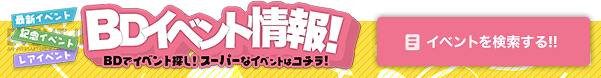イベントを検索