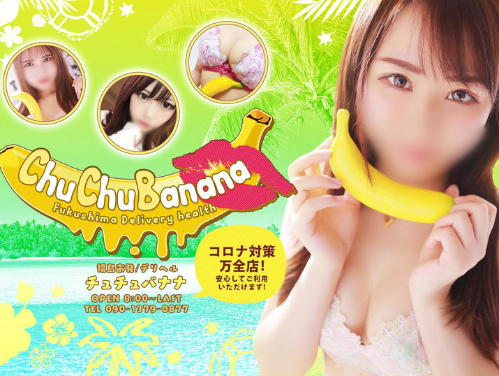 ChuChuバナナ