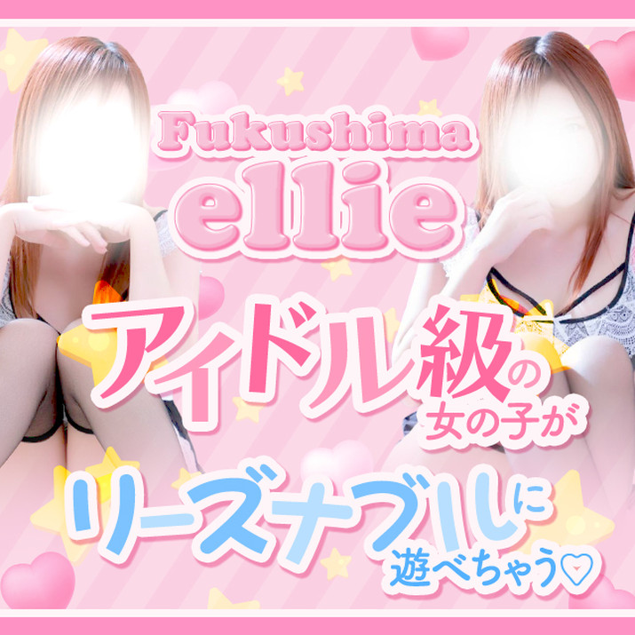 福島エリー