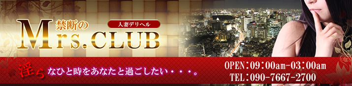 禁断のMrs.クラブ