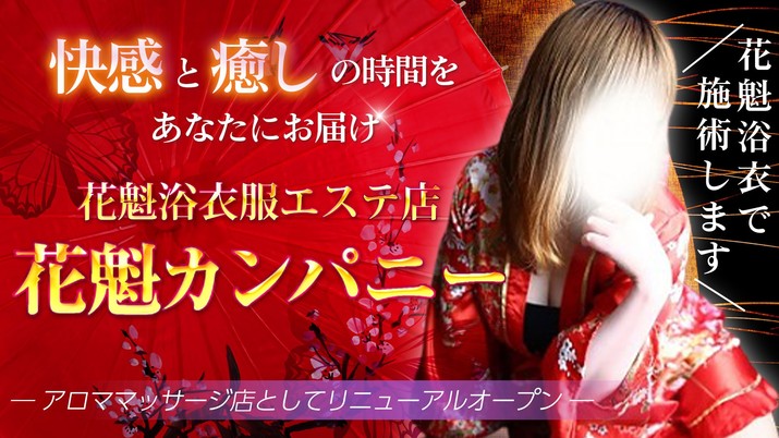 花魁Company