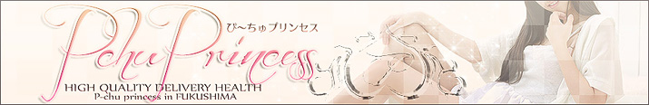 ぴーちゅプリンセス