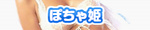 ぽちゃ姫