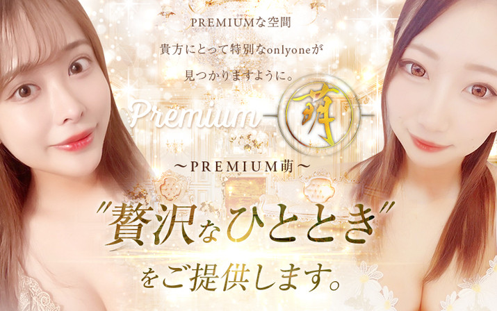 PREMIUM-萌-