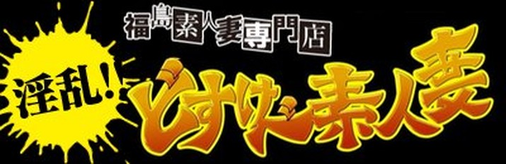どすけべ素人妻