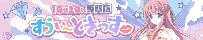 10代20代専門店 すうぃ～ときっす