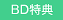 BD特典