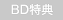 BD特典