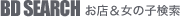 BD SEARCH お店&女の子検索