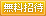 無料招待