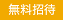 無料招待