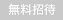 無料招待