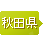 秋田県