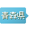 青森県