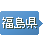 福島県