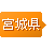 宮城県