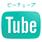 B-Tube-ビーチューブ-