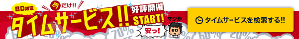タイムサービスを検索