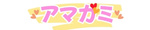 A}K~♡