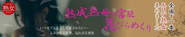 熟成熟母の官能花びらめくり