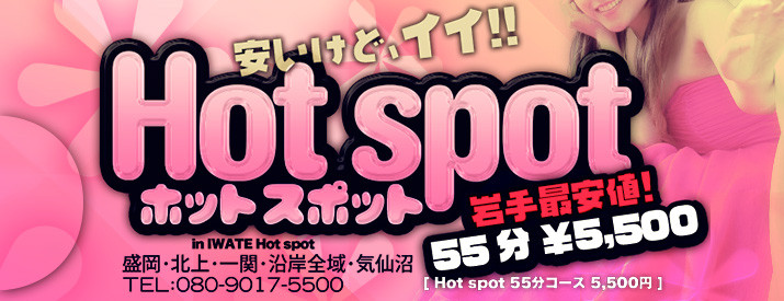 ホットスポット55分5,500円（盛岡・北上・一関・沿岸）