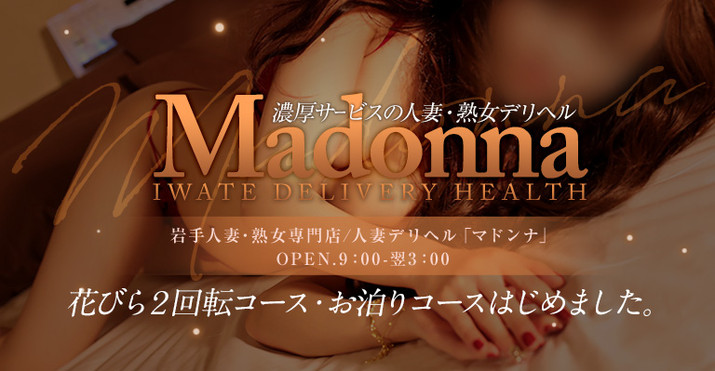 Madonna盛岡店 (人妻・熟女　マドンナ盛岡)