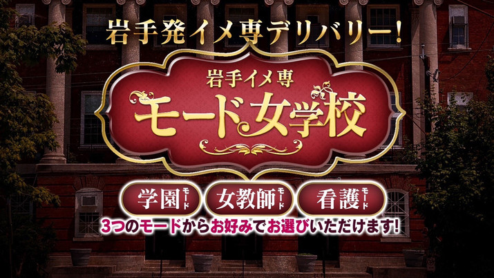 岩手イメ専 モード女学校（盛岡校・北上校）
