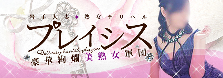 岩手人妻・熟女デリヘル プレイシス