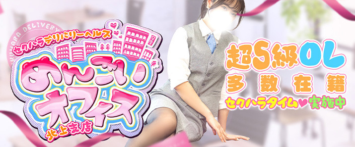 �Z�N�n���f���o���[ �߂񂲂��I�t�B�X �k��x�X