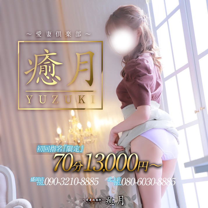 ～愛妻倶楽部～癒月(ゆづき) 盛岡店･北上店