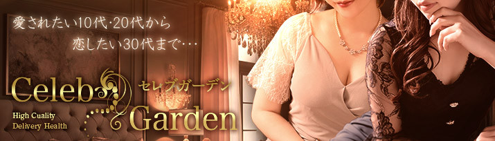 セレブガーデン