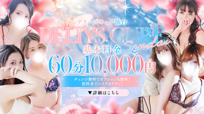 Deliys Cure仙台 ～デリーズキュア仙台～